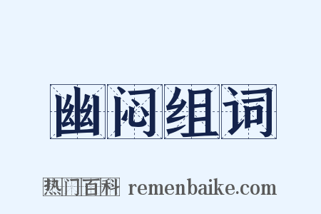 幽闷组词是什么意思的图片